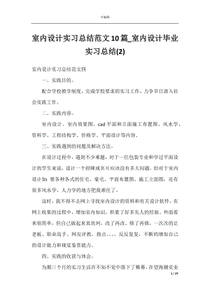 室内设计实习总结范文10篇_室内设计毕业实习总结(2).docx