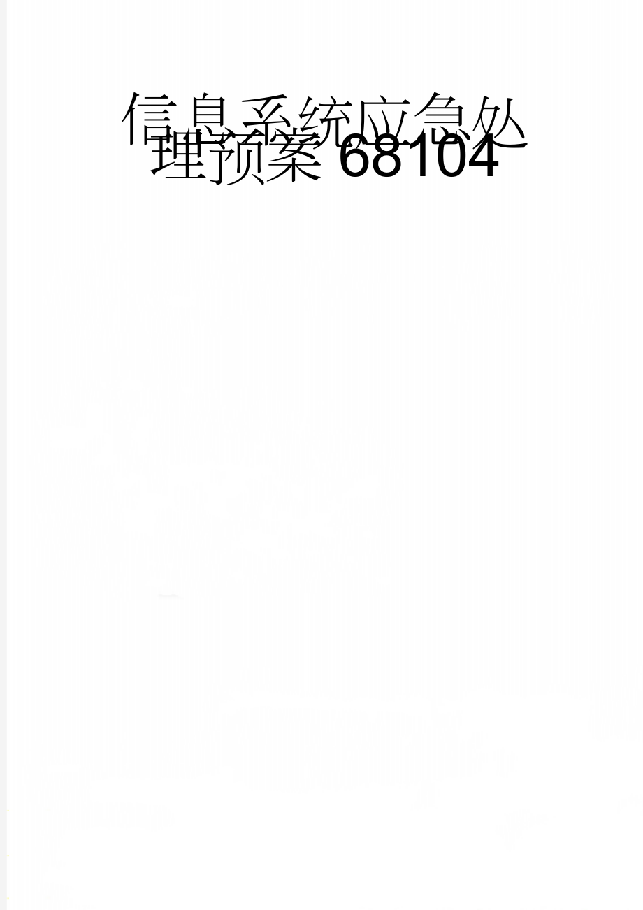 信息系统应急处理预案68104(9页).doc_第1页