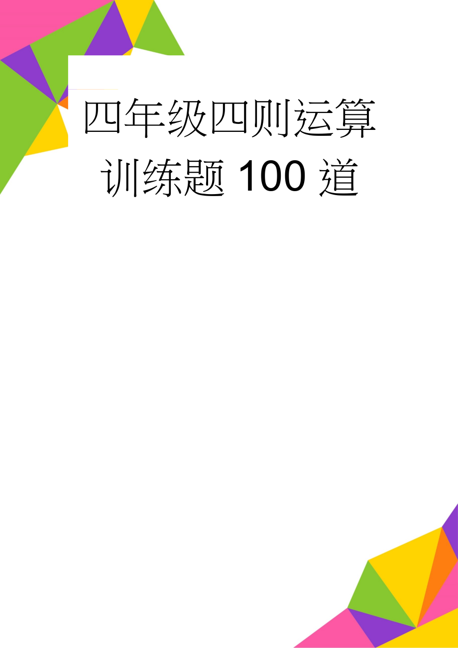 四年级四则运算训练题100道(3页).doc_第1页