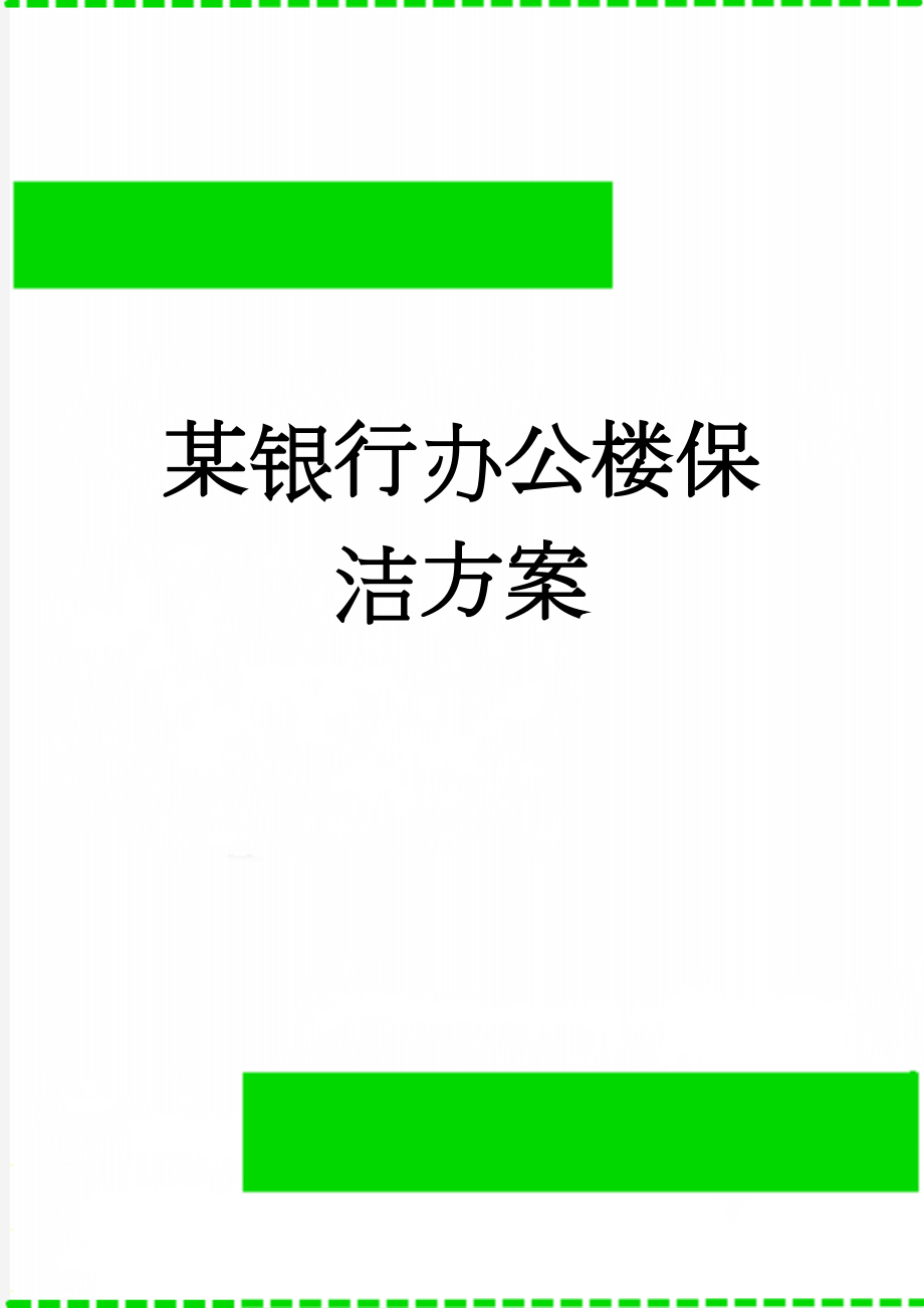 某银行办公楼保洁方案(21页).doc_第1页