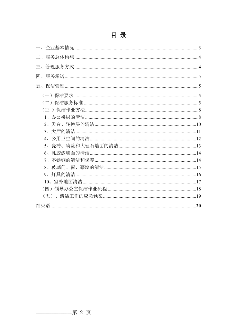 某银行办公楼保洁方案(21页).doc_第2页