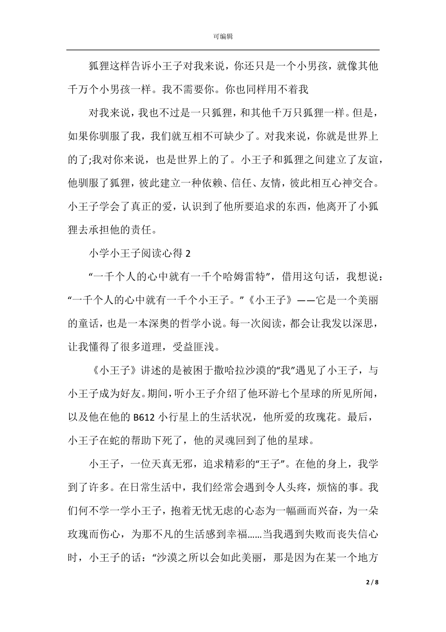 小学小王子阅读心得五篇.docx_第2页