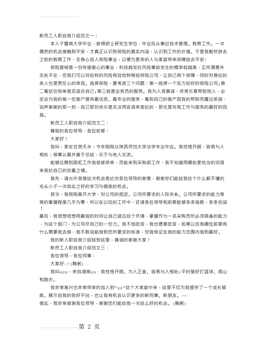 新员工入职自我介绍(7篇)(7页).doc_第2页