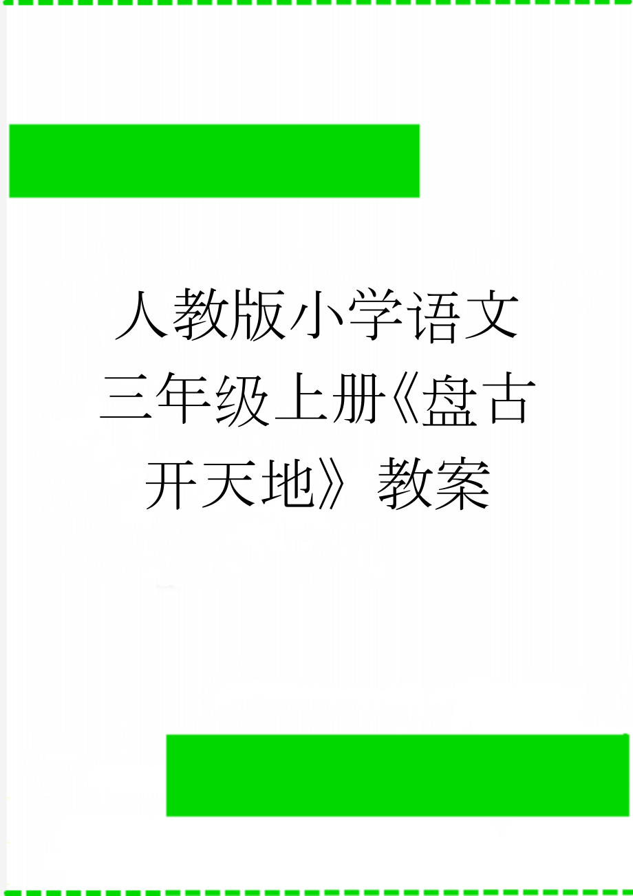 人教版小学语文三年级上册《盘古开天地》教案(11页).doc_第1页