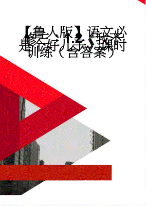 【鲁人版】语文必修三：1.2《我不是个好儿子》课时训练（含答案）(5页).doc