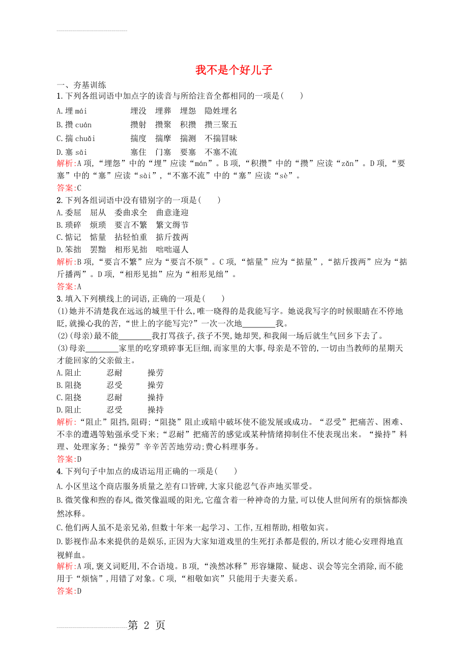 【鲁人版】语文必修三：1.2《我不是个好儿子》课时训练（含答案）(5页).doc_第2页