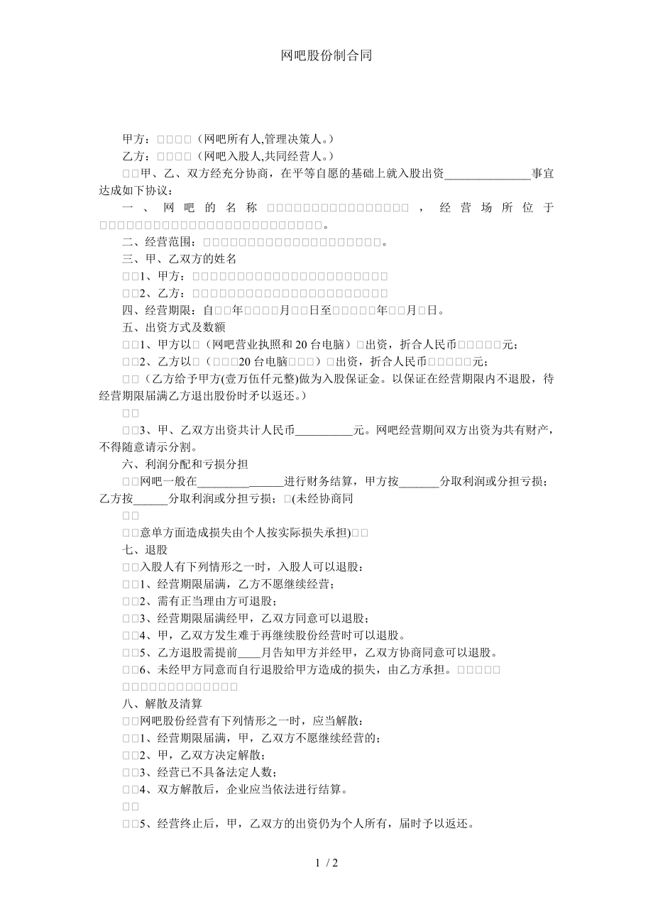 网吧股份制合同.doc_第1页