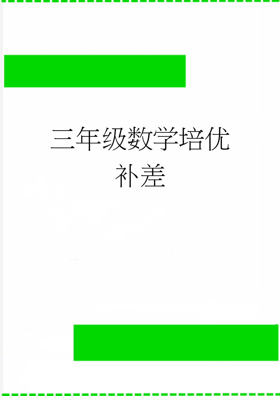 三年级数学培优补差(4页).doc_第1页