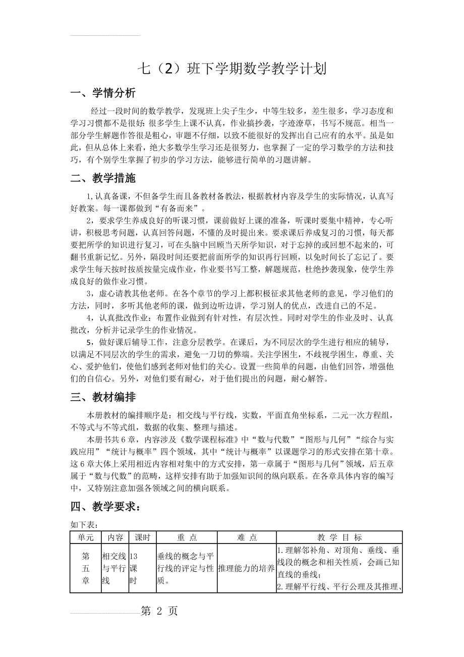 七年级下册数学教学工作计划(3页).doc_第2页