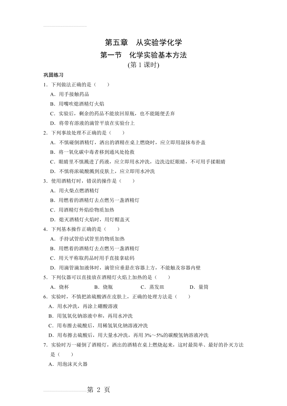 【化学】1.1《化学实验基本方法》课时练习(共3课时)(新人教版必修1)(6页).doc_第2页