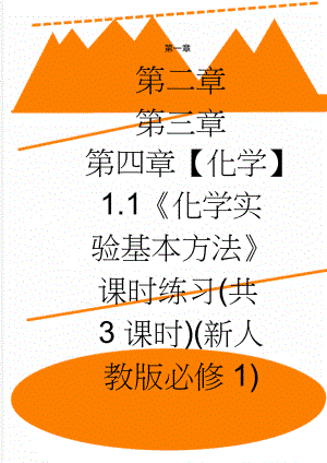 【化学】1.1《化学实验基本方法》课时练习(共3课时)(新人教版必修1)(6页).doc