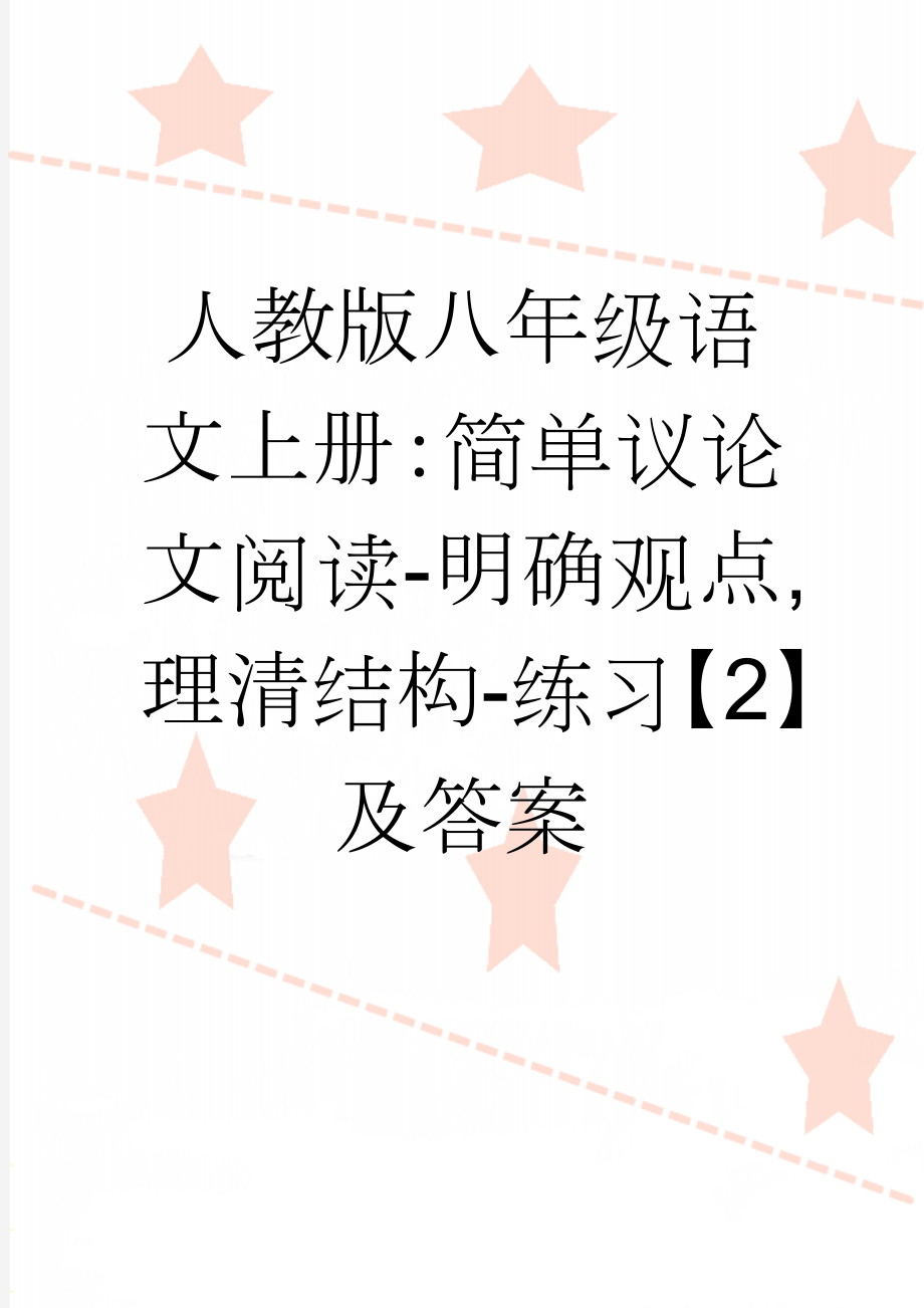 人教版八年级语文上册：简单议论文阅读-明确观点,理清结构-练习【2】及答案(6页).doc_第1页