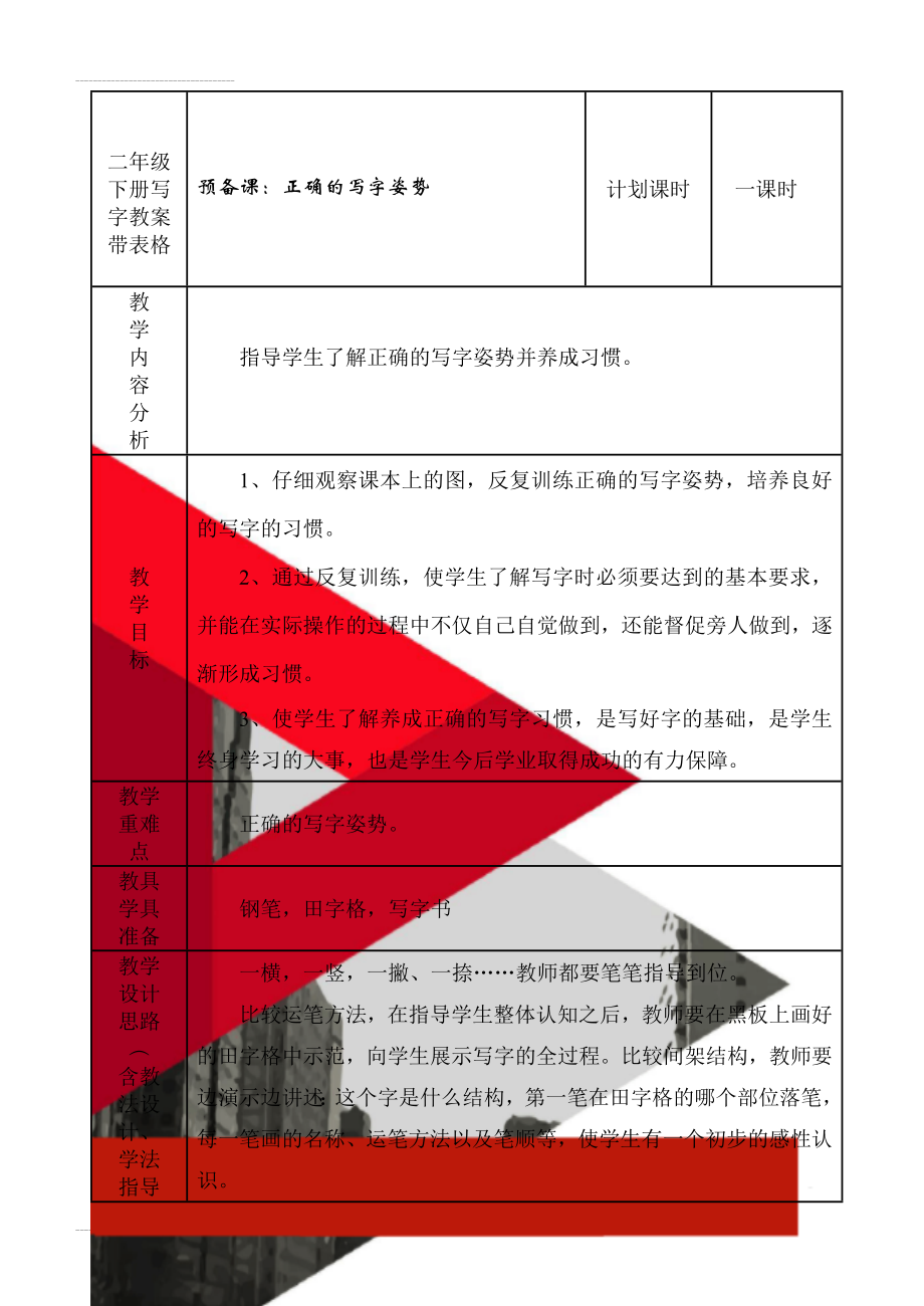 二年级下册写字教案带表格(36页).doc_第1页