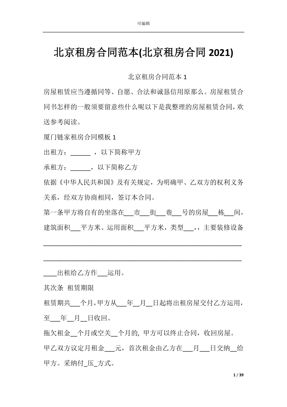 北京租房合同范本(北京租房合同2021).docx_第1页