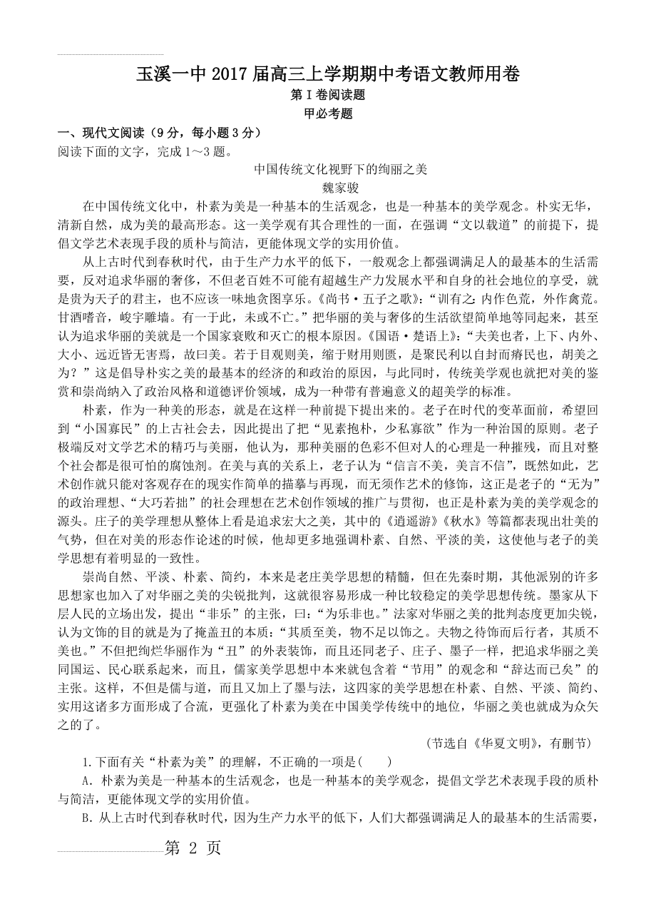 云南省玉溪一中高三上学期期中考试语文试题（含答案）(14页).doc_第2页