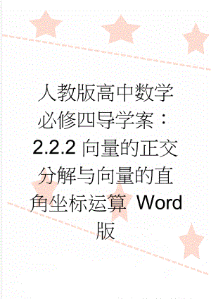 人教版高中数学必修四导学案：2.2.2向量的正交分解与向量的直角坐标运算 Word版(3页).doc