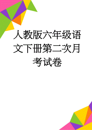 人教版六年级语文下册第二次月考试卷(5页).doc