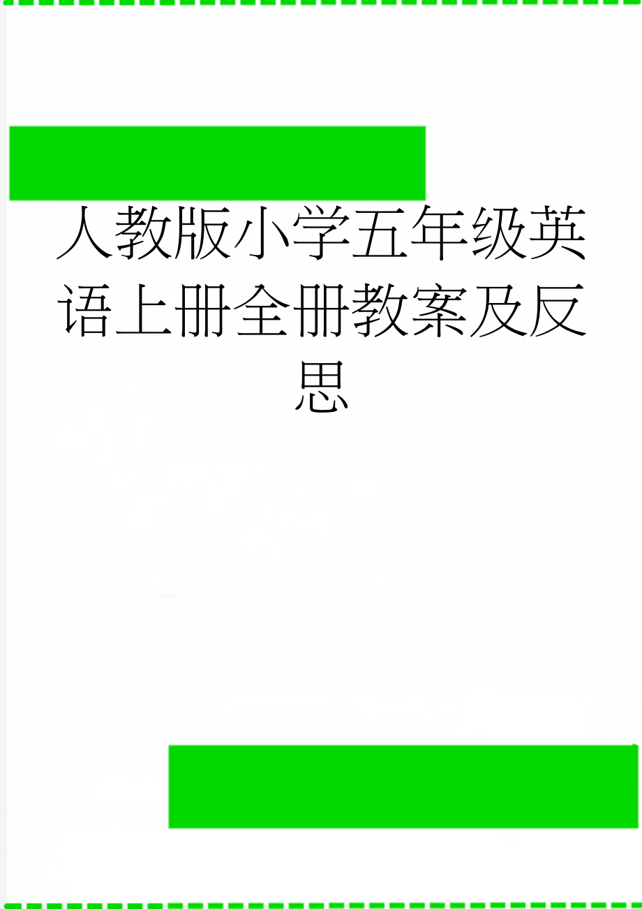 人教版小学五年级英语上册全册教案及反思(44页).doc_第1页