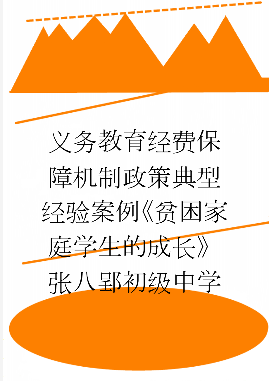 义务教育经费保障机制政策典型经验案例《贫困家庭学生的成长》张八郢初级中学(5页).doc_第1页