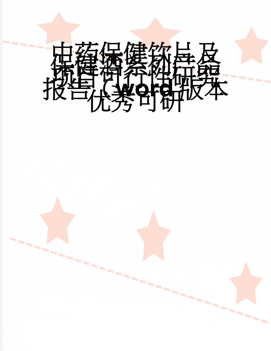 中药保健饮片及保健酒系列产品项目可行性研究报告（word版本优秀可研(63页).doc_第1页