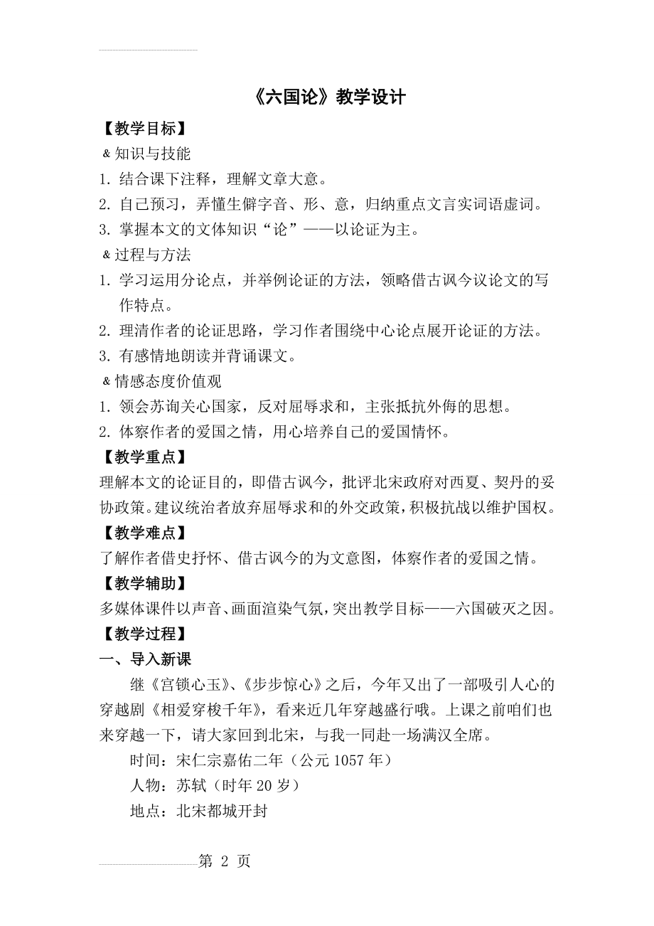 六国论——公开课教学设计(8页).doc_第2页