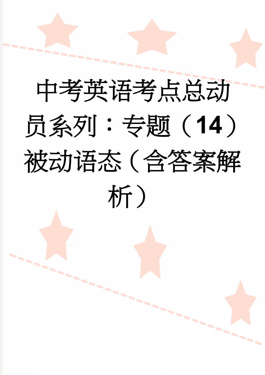 中考英语考点总动员系列：专题（14）被动语态（含答案解析）(9页).doc_第1页