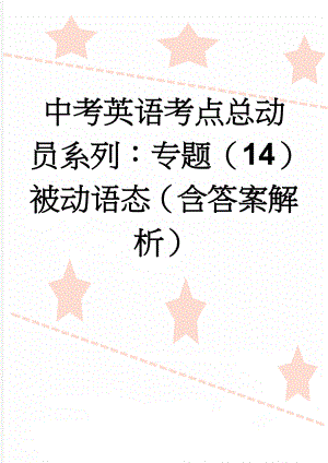 中考英语考点总动员系列：专题（14）被动语态（含答案解析）(9页).doc