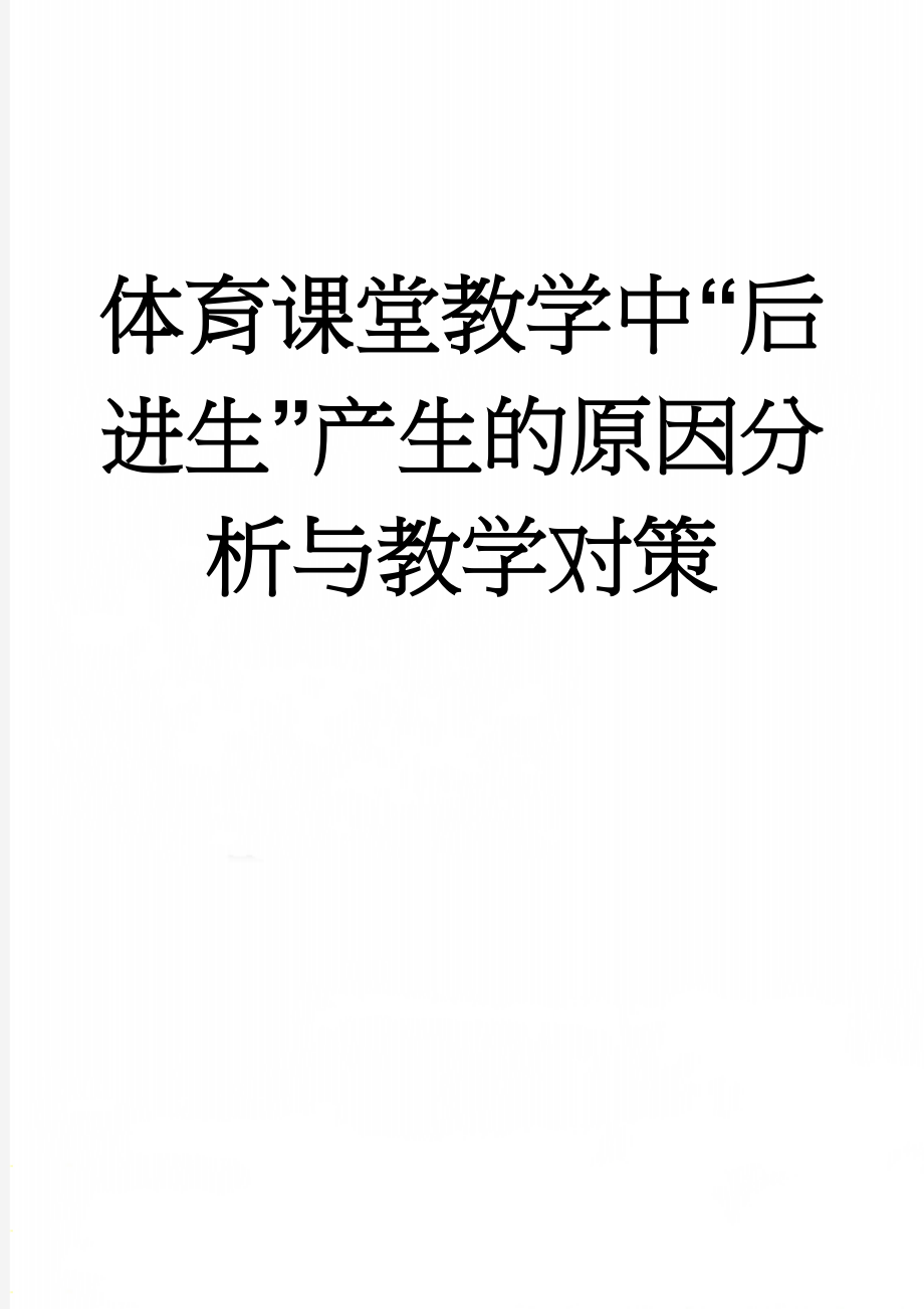 体育课堂教学中“后进生”产生的原因分析与教学对策(5页).doc_第1页