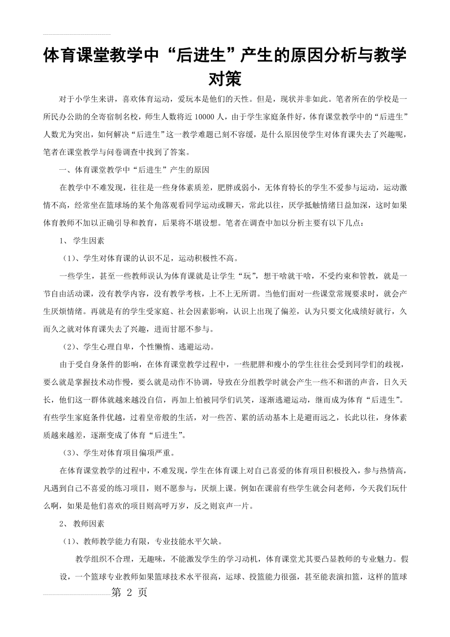 体育课堂教学中“后进生”产生的原因分析与教学对策(5页).doc_第2页