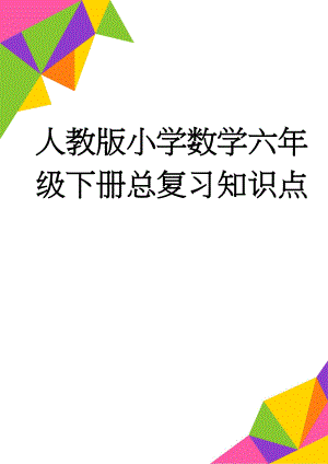 人教版小学数学六年级下册总复习知识点(23页).doc