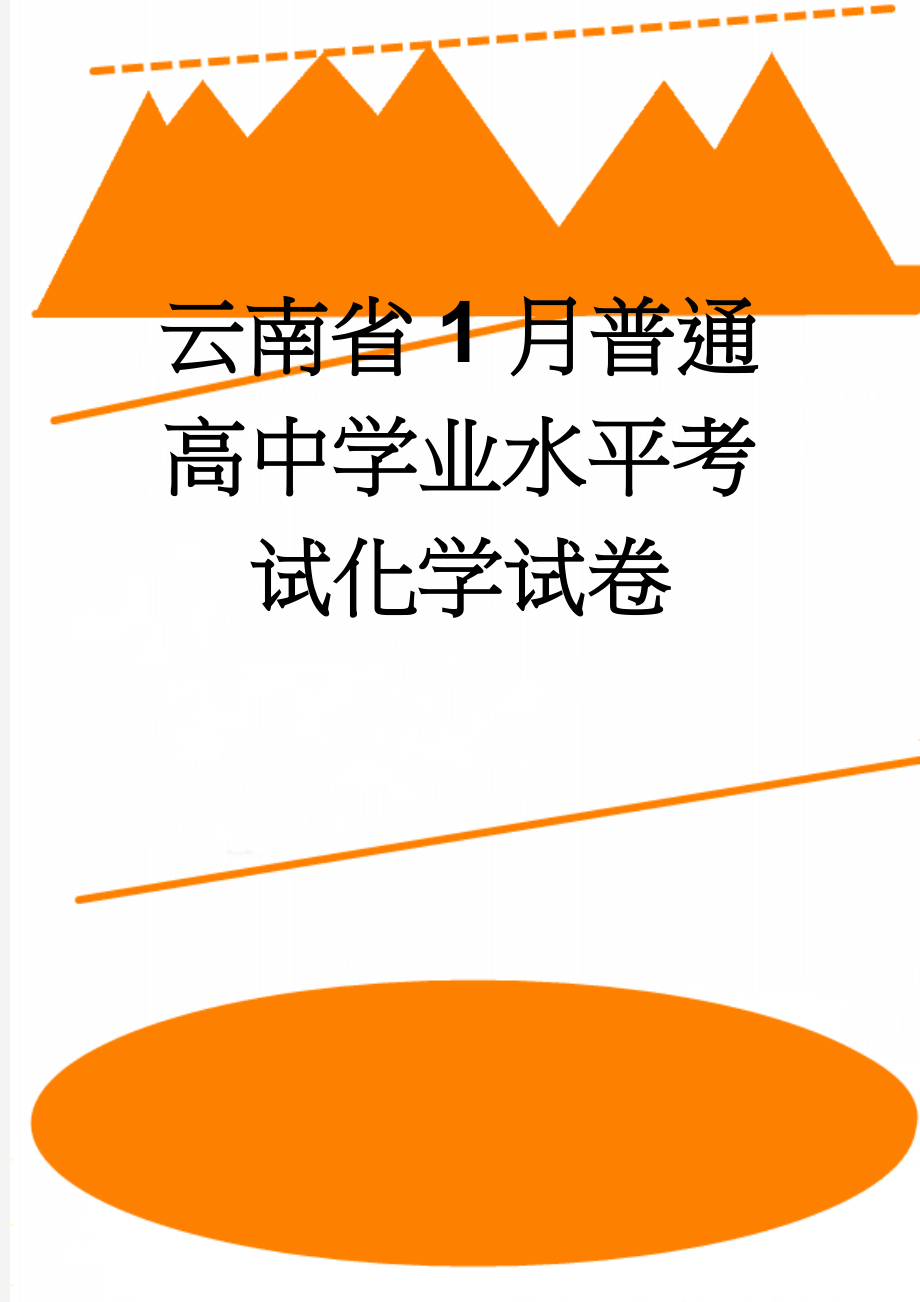 云南省1月普通高中学业水平考试化学试卷(6页).doc_第1页