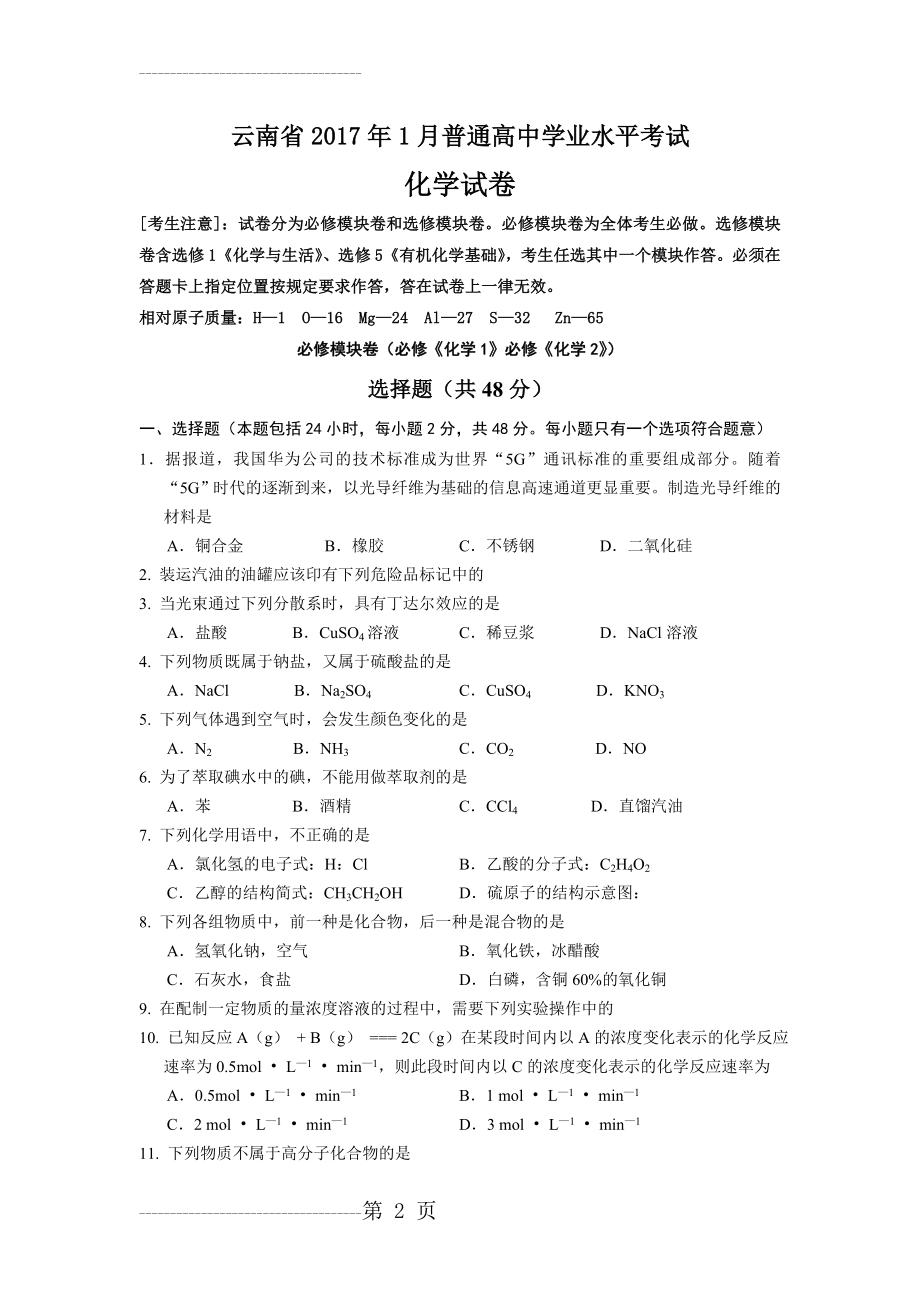 云南省1月普通高中学业水平考试化学试卷(6页).doc_第2页