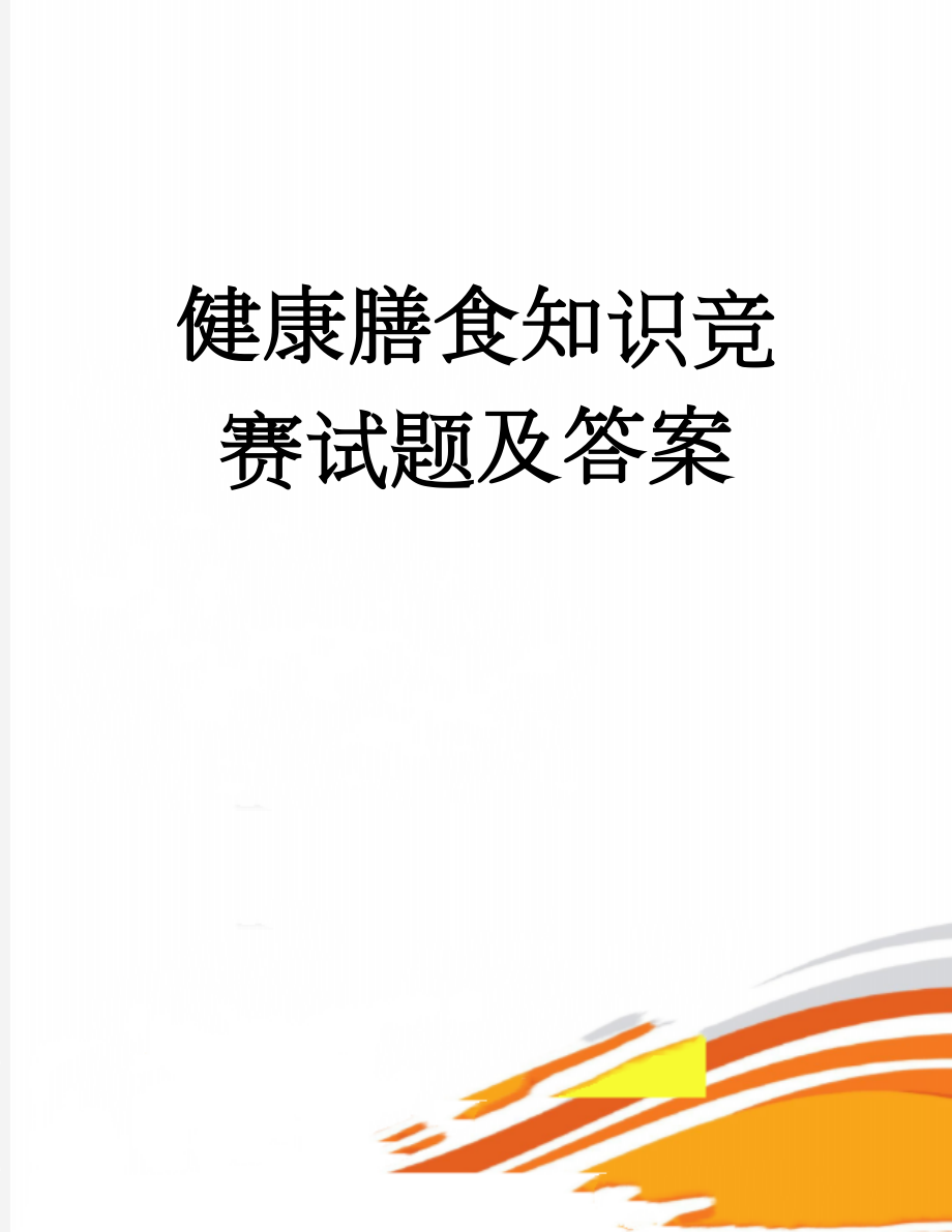 健康膳食知识竞赛试题及答案(5页).doc_第1页