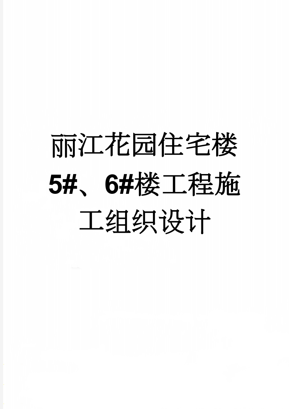 丽江花园住宅楼 5#、6#楼工程施工组织设计(82页).doc_第1页