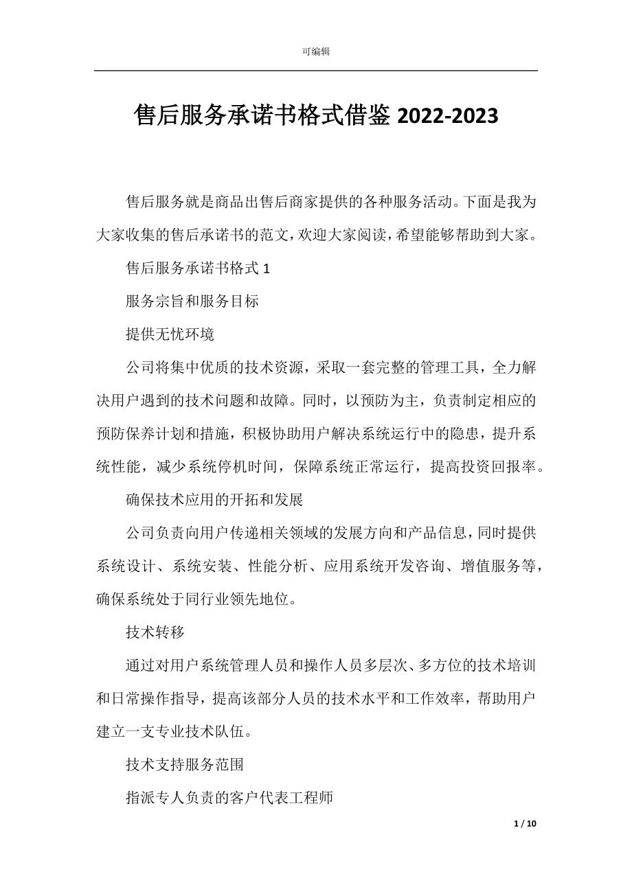 售后服务承诺书格式借鉴2022-2023.docx_第1页