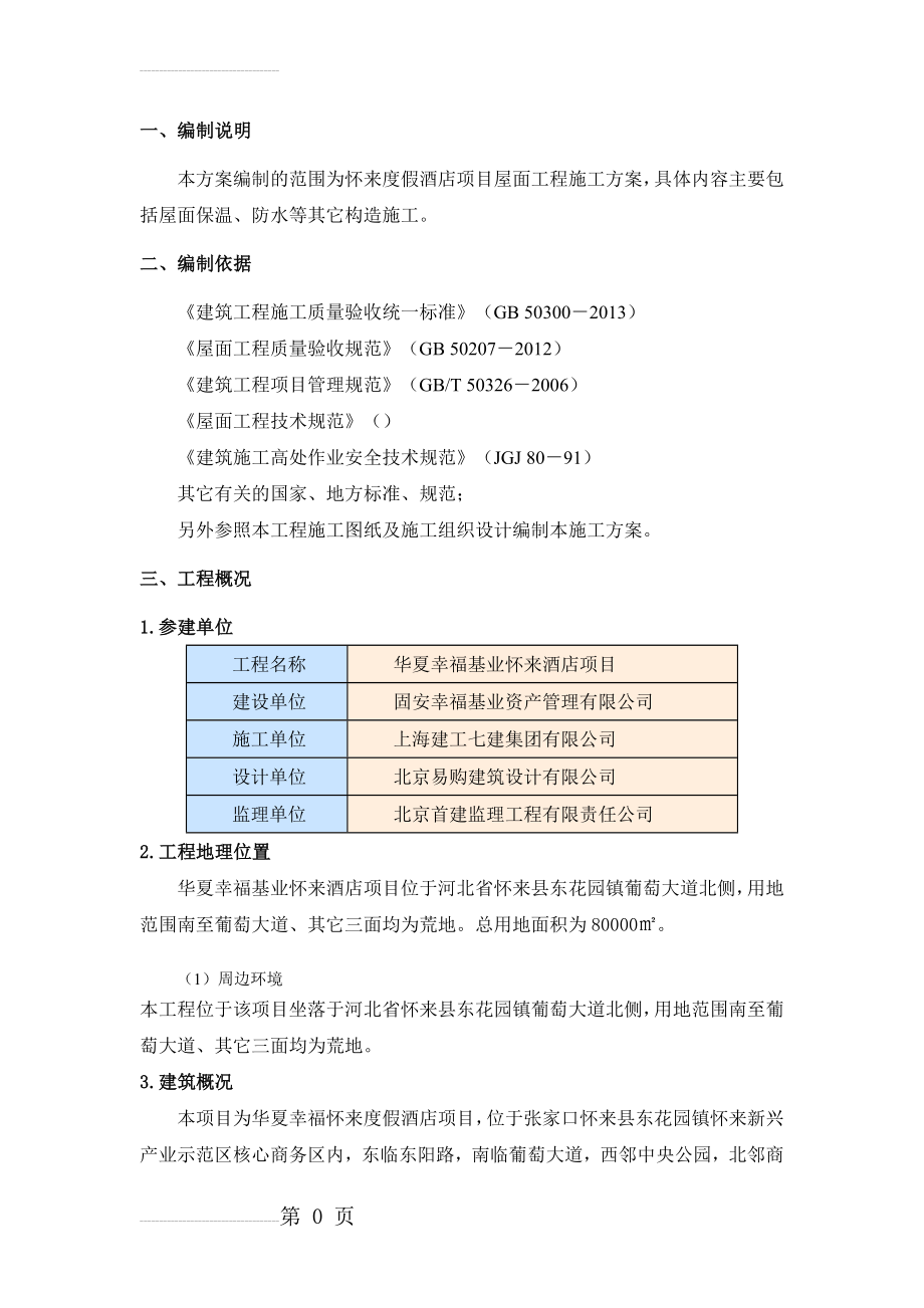 屋面工程施工方案88476(16页).doc_第2页