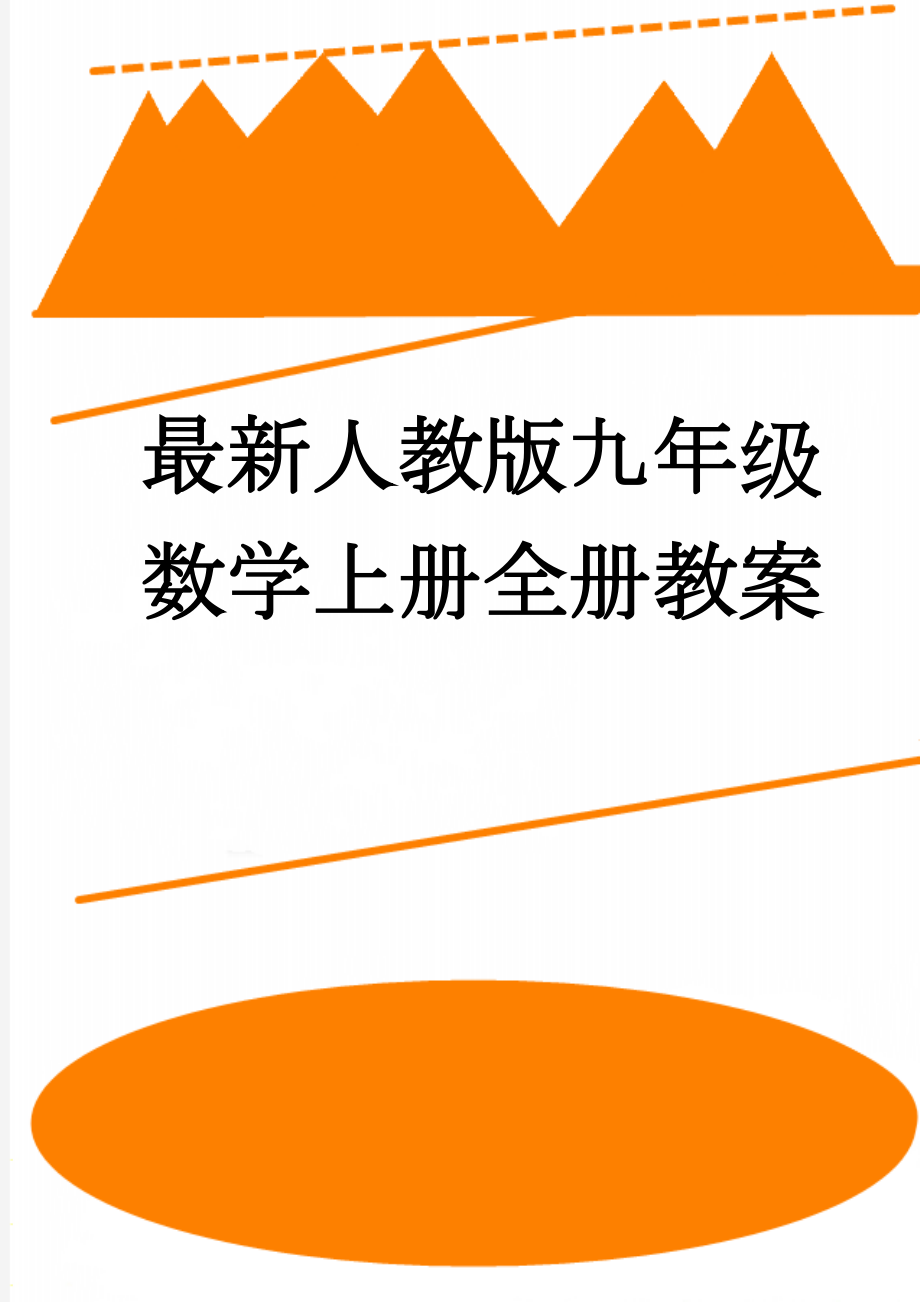 最新人教版九年级数学上册全册教案(139页).doc_第1页