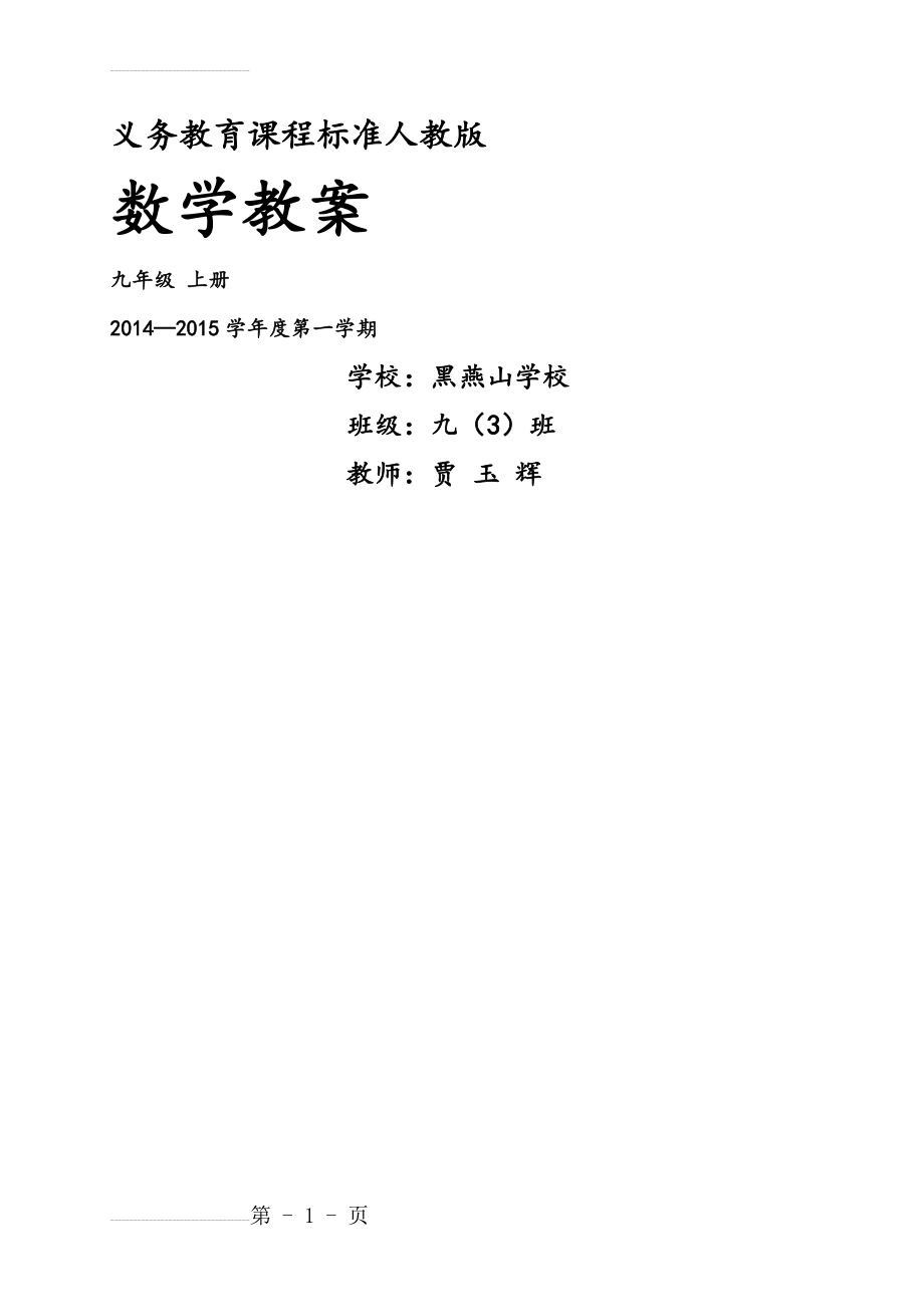 最新人教版九年级数学上册全册教案(139页).doc_第2页