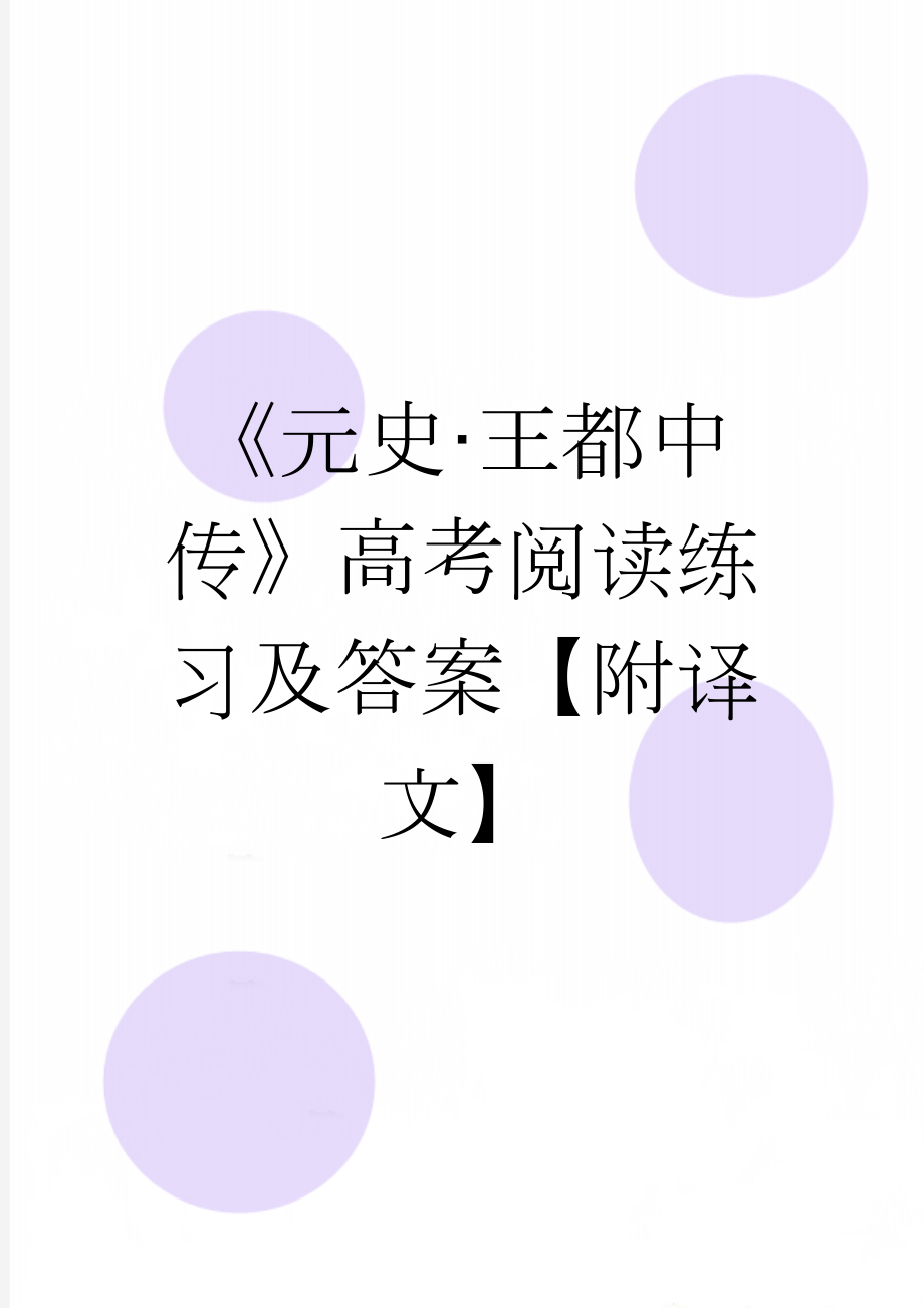 《元史·王都中传》高考阅读练习及答案【附译文】(4页).docx_第1页