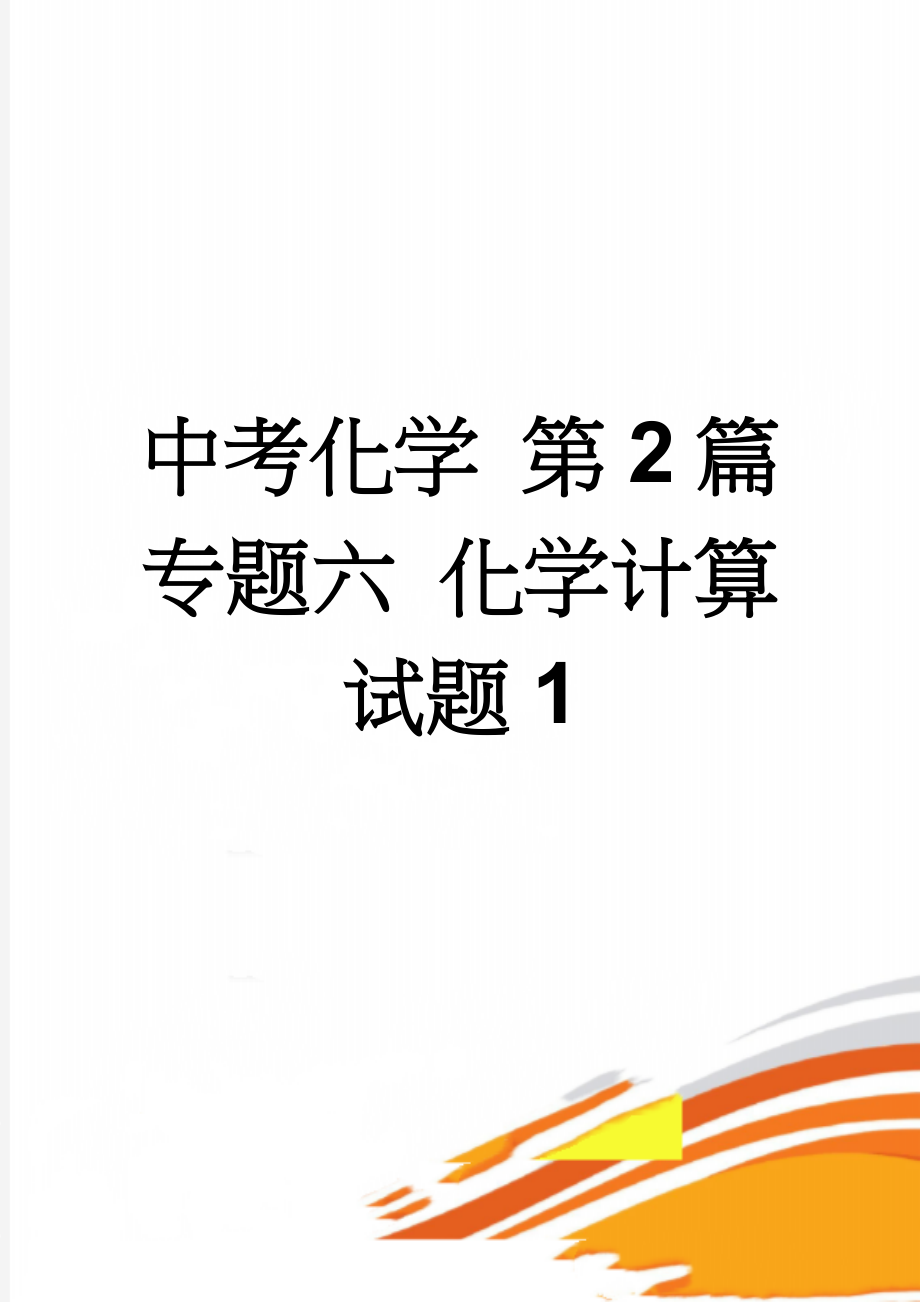 中考化学 第2篇 专题六 化学计算试题1(8页).doc_第1页