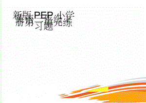 新版PEP小学英语三年级上册第一单元练习题(3页).doc