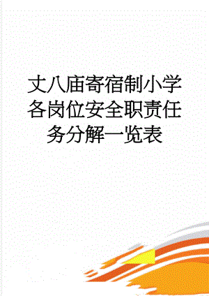 丈八庙寄宿制小学各岗位安全职责任务分解一览表(9页).doc