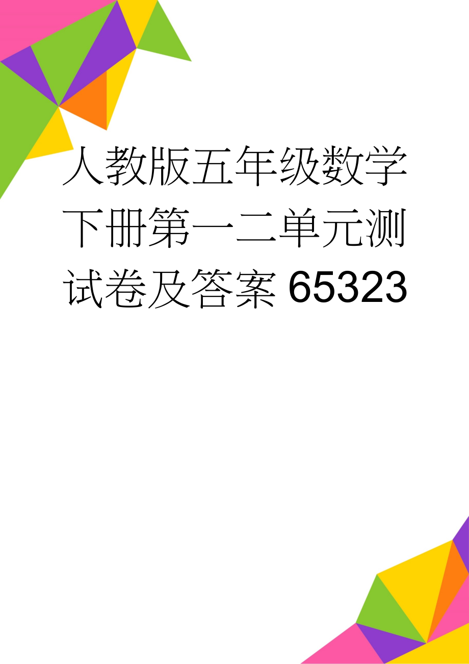 人教版五年级数学下册第一二单元测试卷及答案65323(5页).doc_第1页