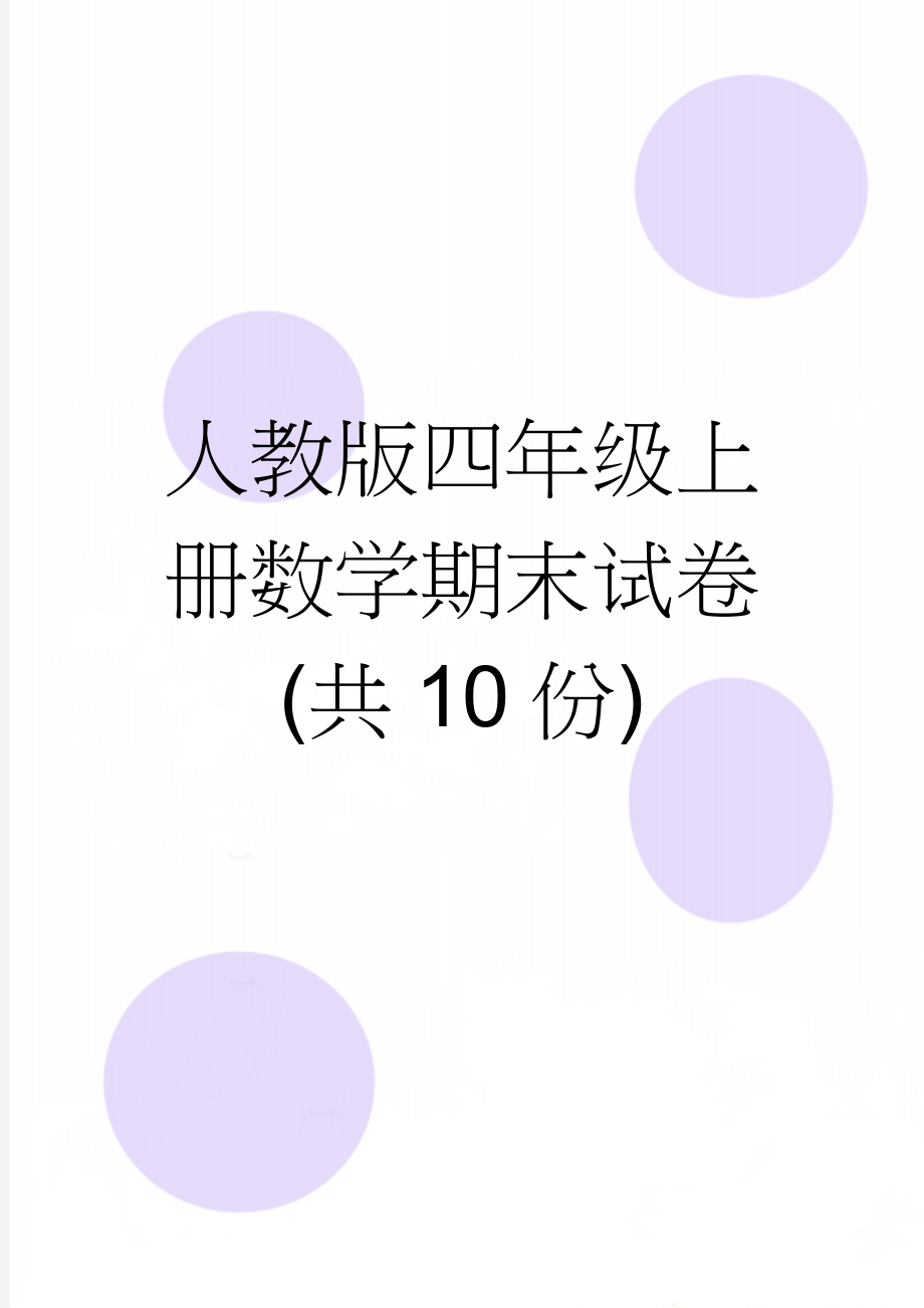 人教版四年级上册数学期末试卷(共10份)(37页).doc_第1页