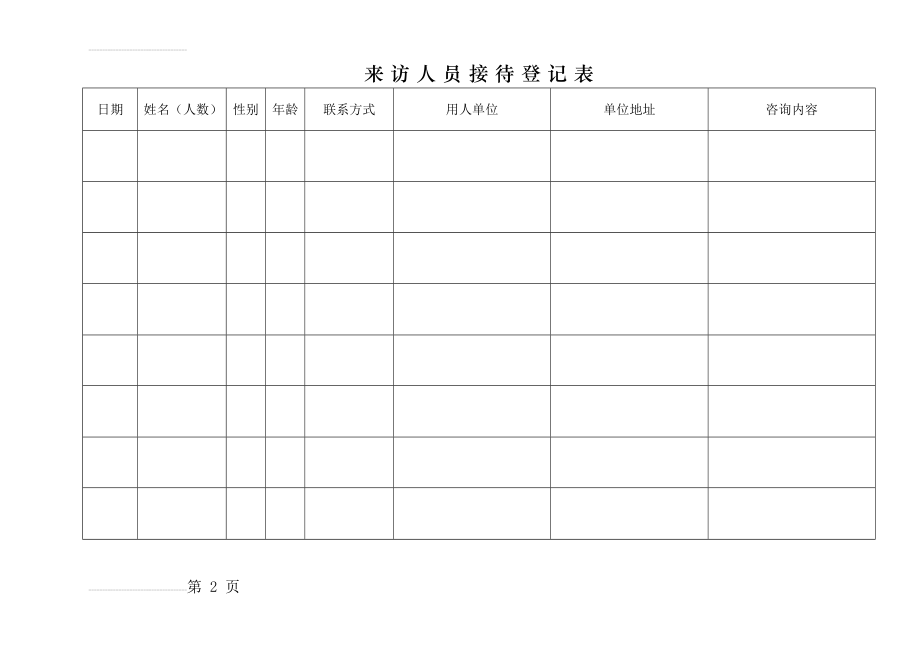 来访人员接待登记表(3页).doc_第2页