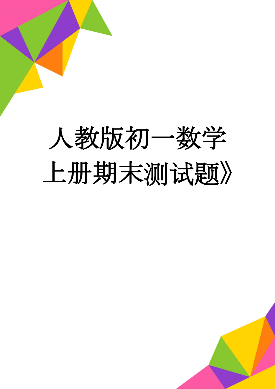 人教版初一数学上册期末测试题》(4页).doc_第1页