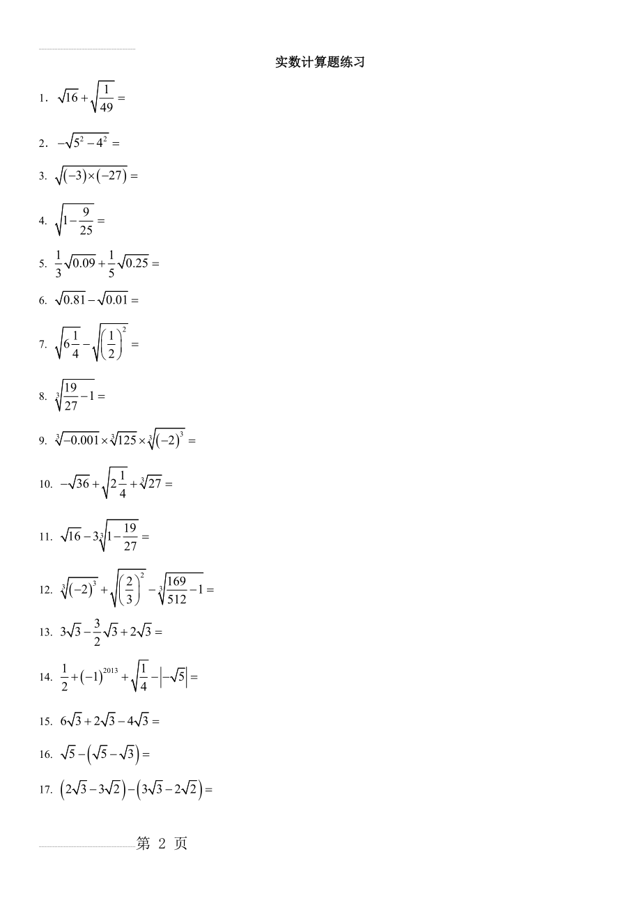 初一数学实数计算题附答案(5页).doc_第2页