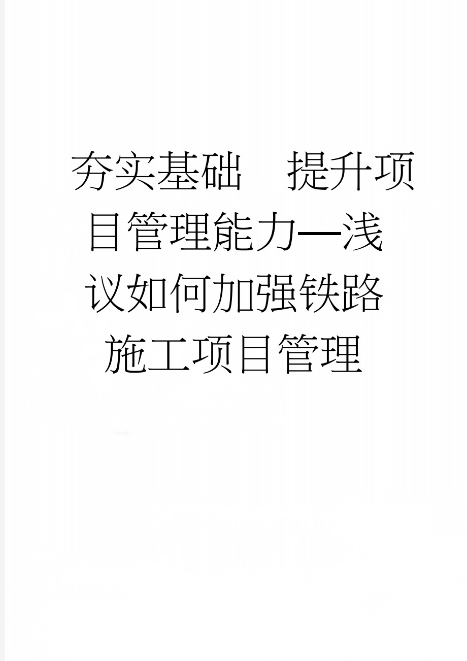 夯实基础提升项目管理能力—浅议如何加强铁路施工项目管理(8页).doc_第1页