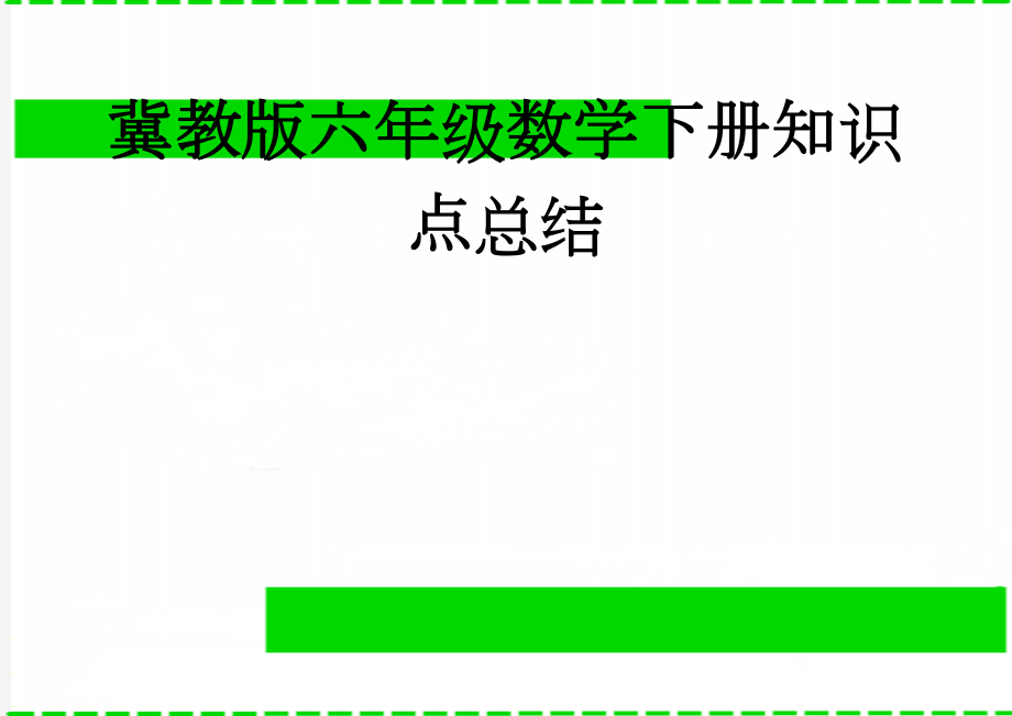 冀教版六年级数学下册知识点总结(17页).doc_第1页