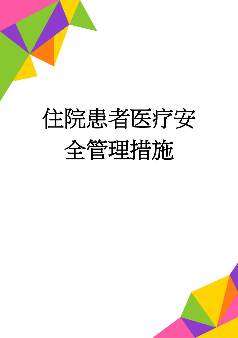 住院患者医疗安全管理措施(20页).doc_第1页